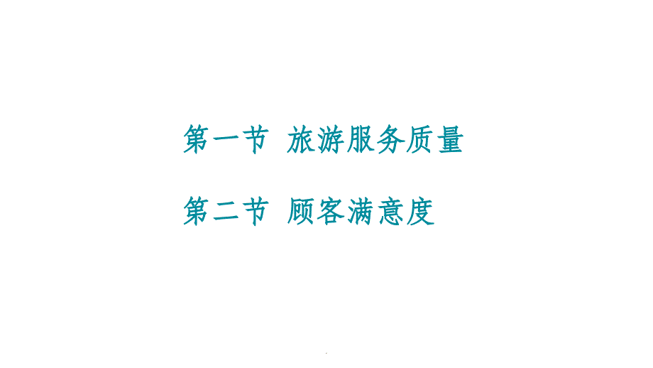 第四章 旅游服务质量与顾客满意度ppt课件_第2页