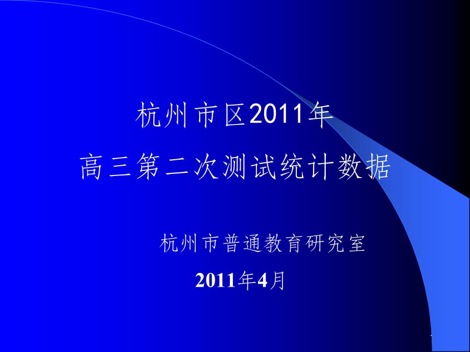 杭州市二模数据分析ppt课件_第1页