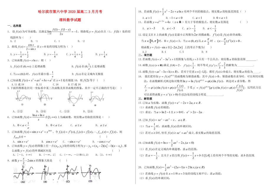 黑龙江省2020学年高二数学下学期开学考试试题 理（无答案）(1)_第1页