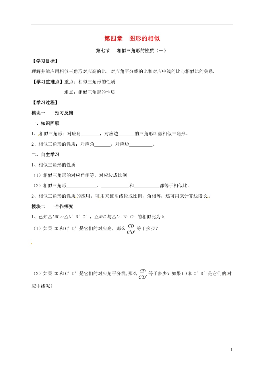 四川成都青白江区祥福中学九级数学上册4.7相似三角形的性质导学案1新北师大 1.doc_第1页