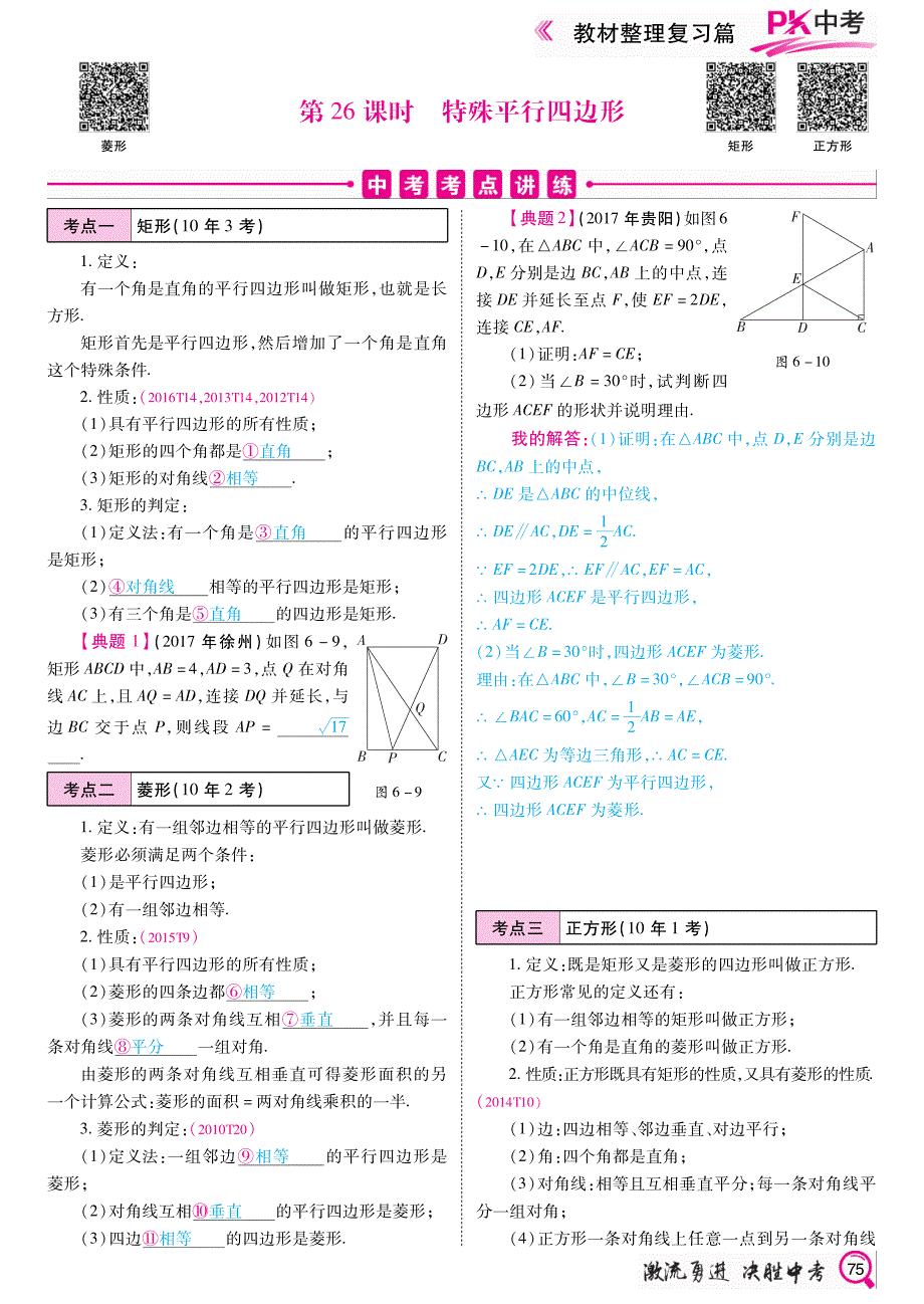 PK中考中考数学复习教材整理复习篇第26课时特殊的平行四边形.pdf_第1页