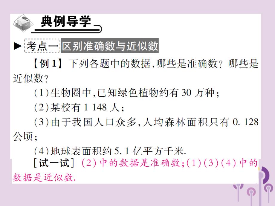 秋七级数学上册第2章有理数2.14近似数新华东师大.ppt_第3页