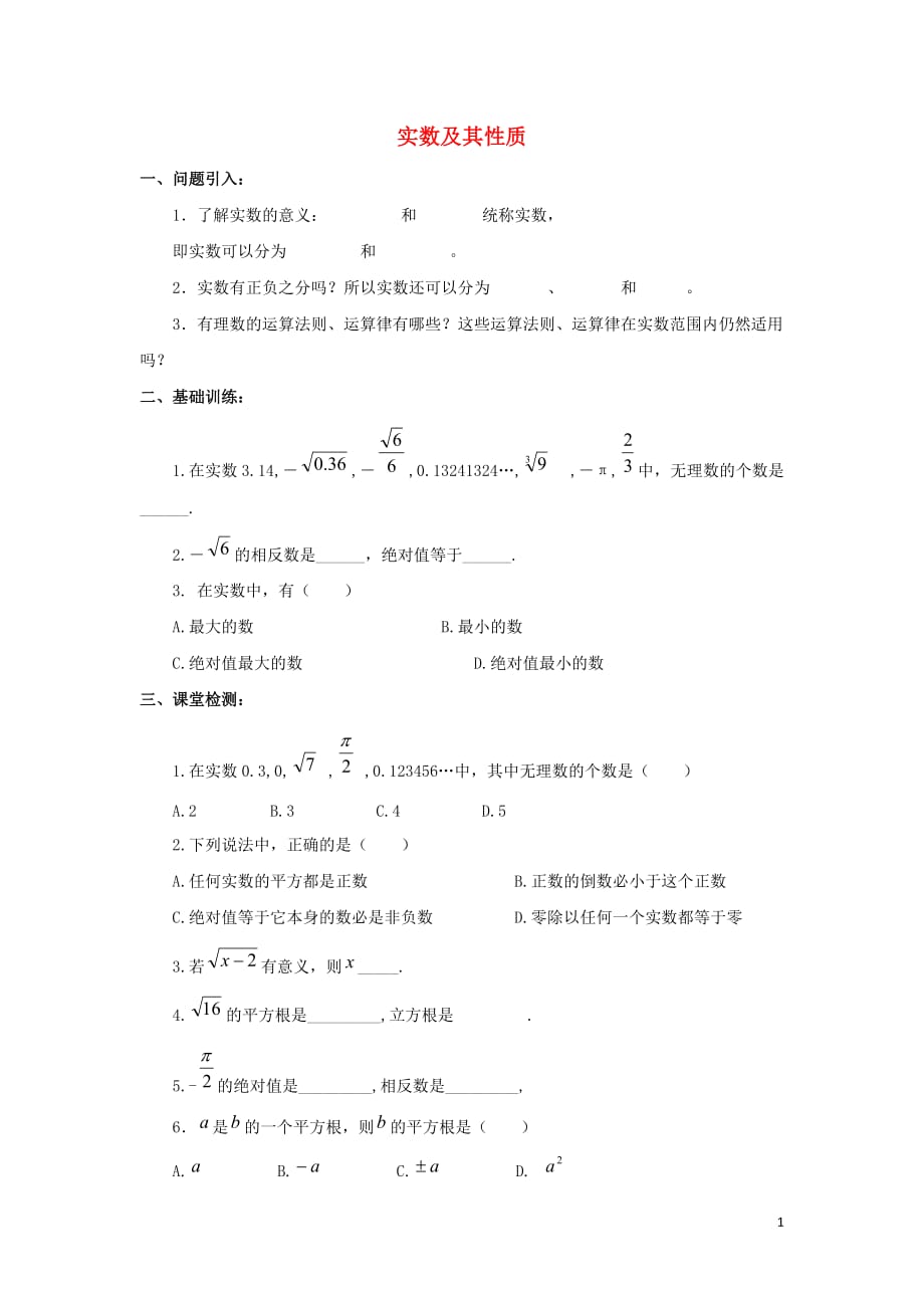 七级数学下册第六章实数6.3实数实数及其性质学案新0528323.doc_第1页