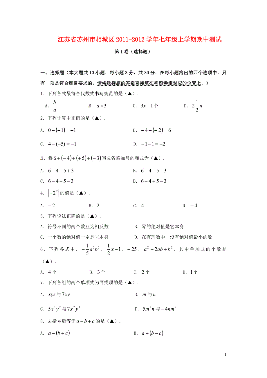 江苏苏州相城区七级数学期中测.doc_第1页