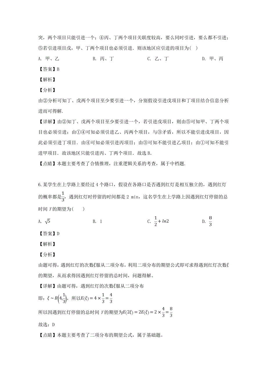 黑龙江省2020学年高二数学下学期期中试题 理（含解析）_第3页