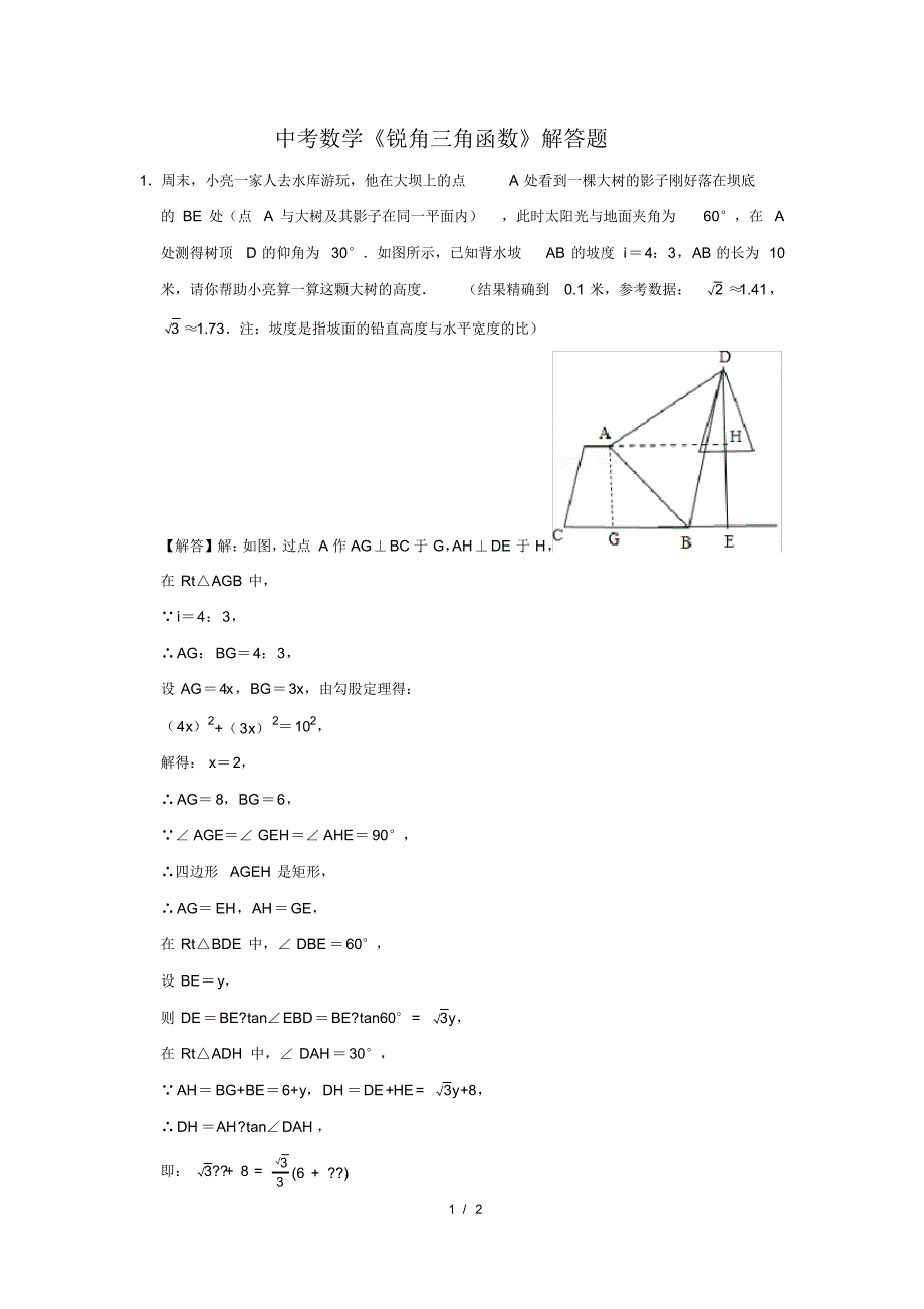 （精品）中考数学《锐角三角函数》解答题及答案(26)_第1页