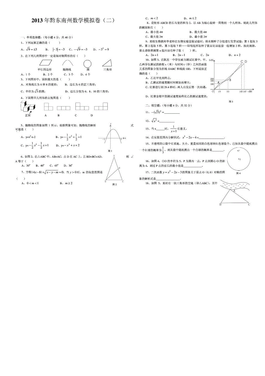 贵州黔东南州中考数学模拟卷二pdf .pdf_第1页