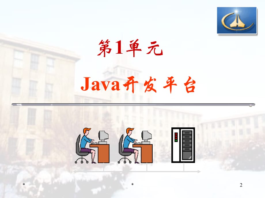 01 Java开发平台_第2页