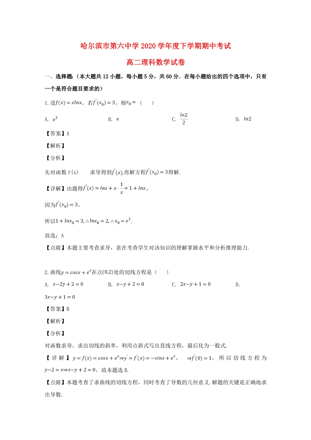 黑龙江省2020学年高二数学下学期期中试题 理（含解析）_第1页