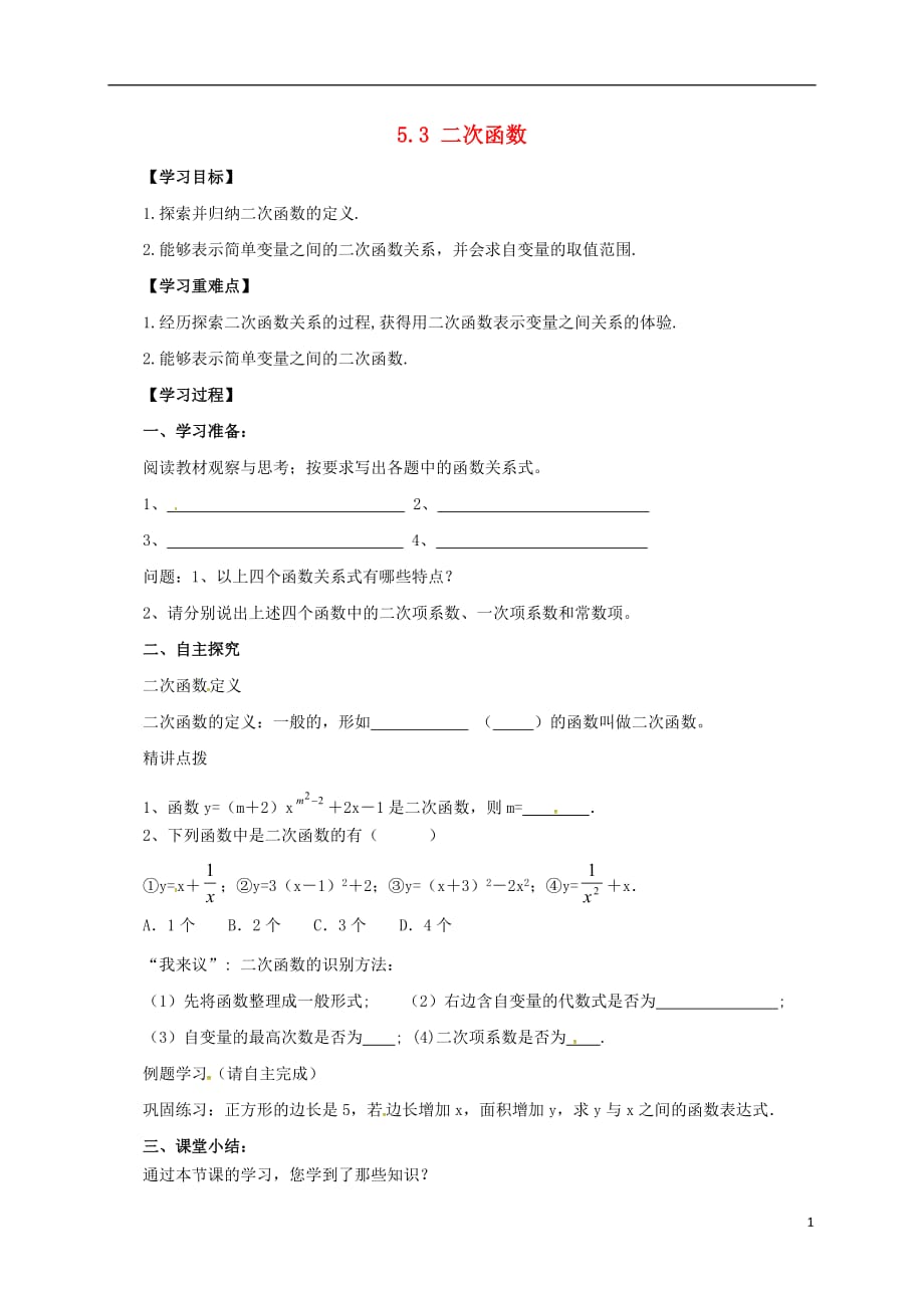 九级数学下册5.3二次函数导学案新青岛04071139.doc_第1页