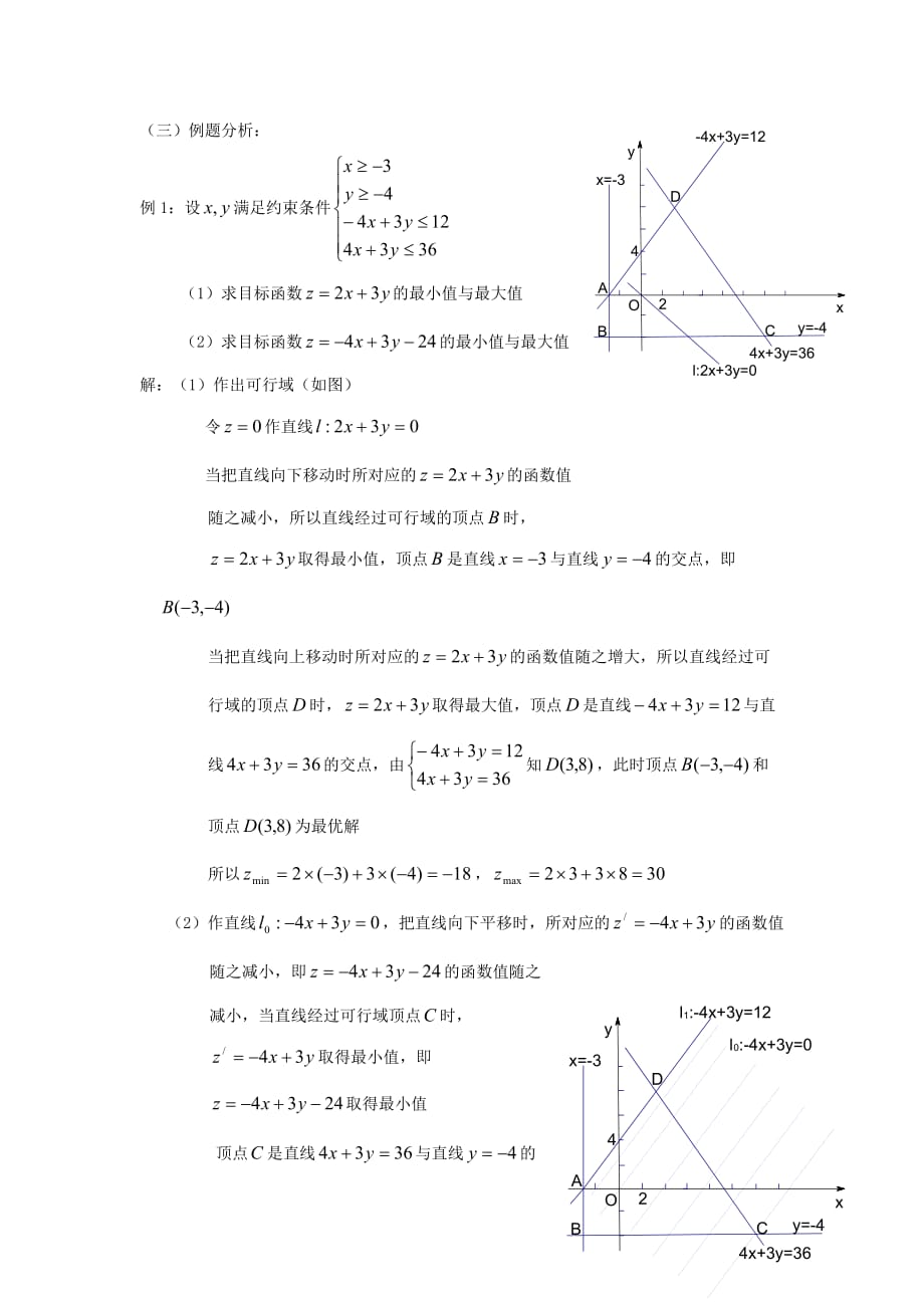 陕西省吴堡县吴堡中学高中数学 第三章 简单线性规划教案1 北师大版必修5_第3页