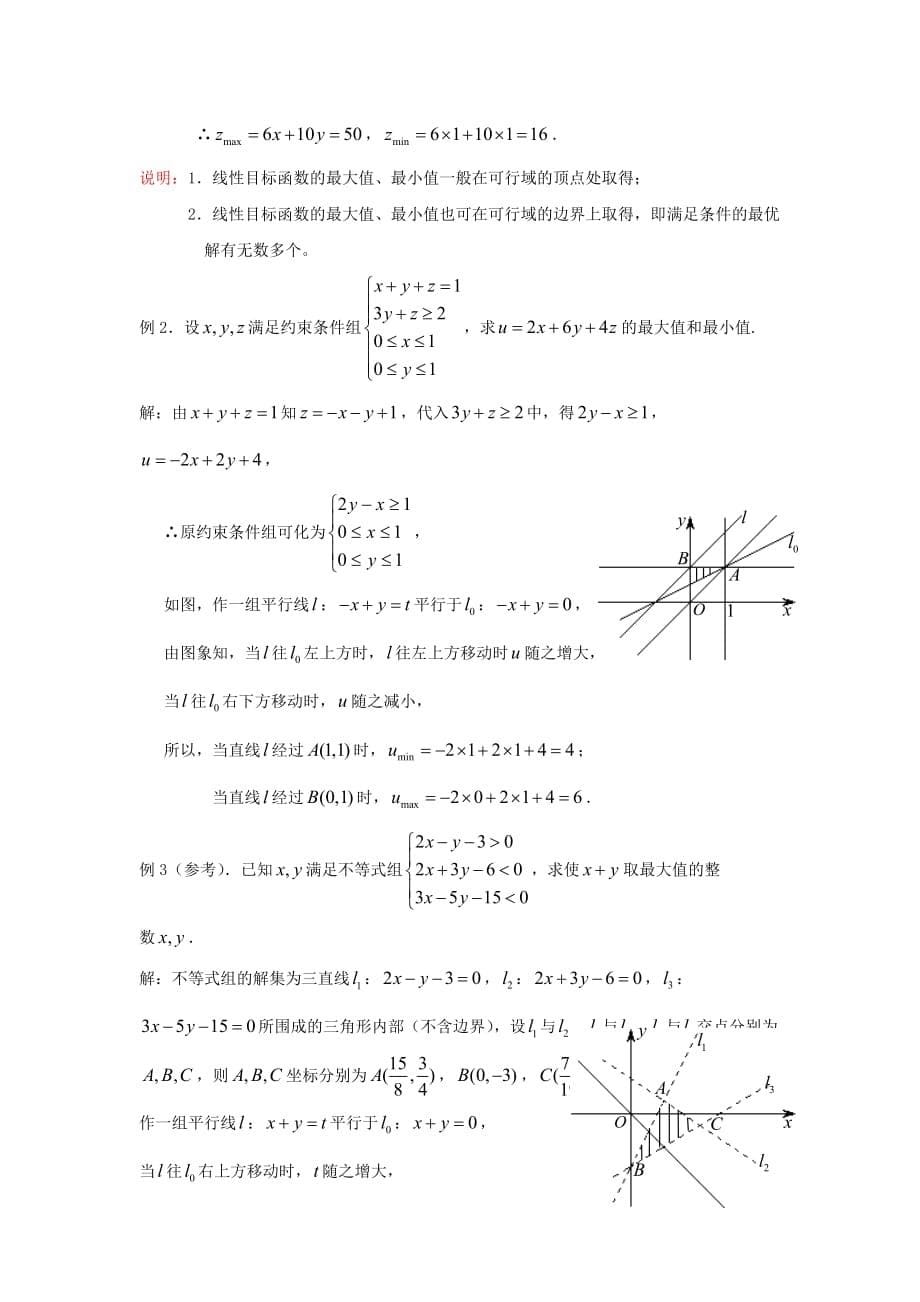 陕西省吴堡县吴堡中学高中数学 第三章 简单线性规划教案1 北师大版必修5_第5页