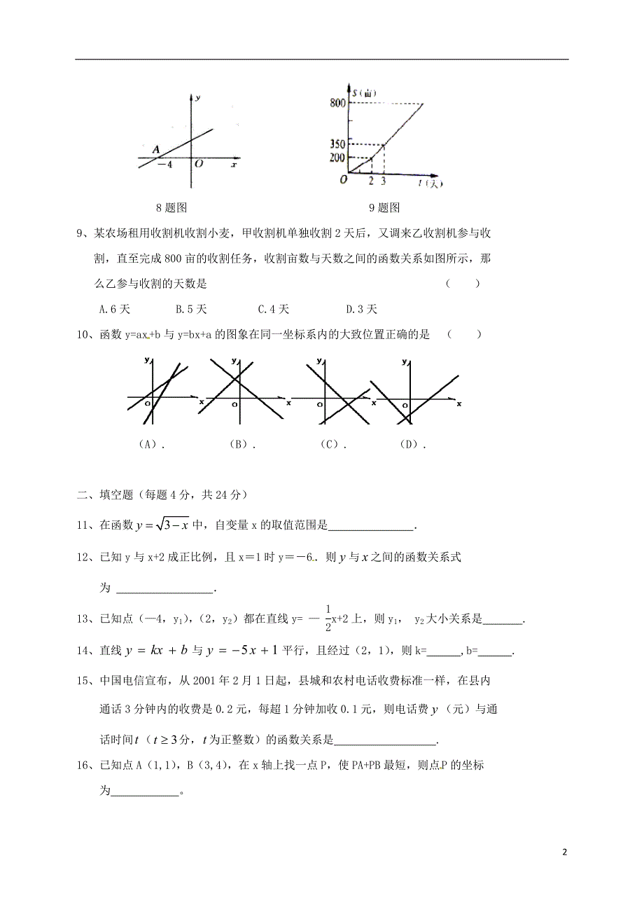 吉林省吉林市吉化第九中学校2015_2016学年八年级数学5月月考试题（无答案）新人教版 (1).doc_第2页