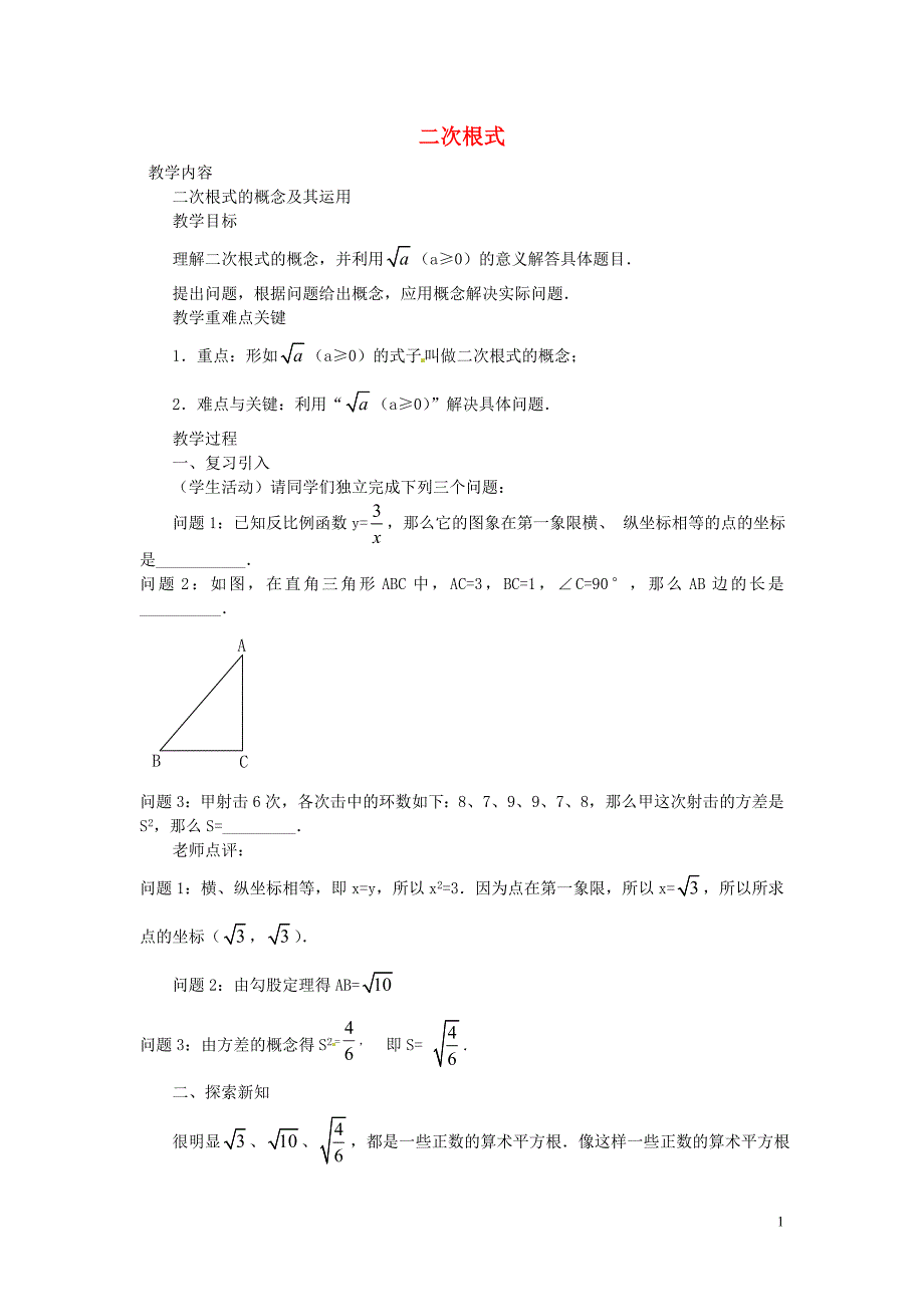 广东惠东教育教学研究室八级数学下册16.1二次根式第1课时教案新.doc_第1页