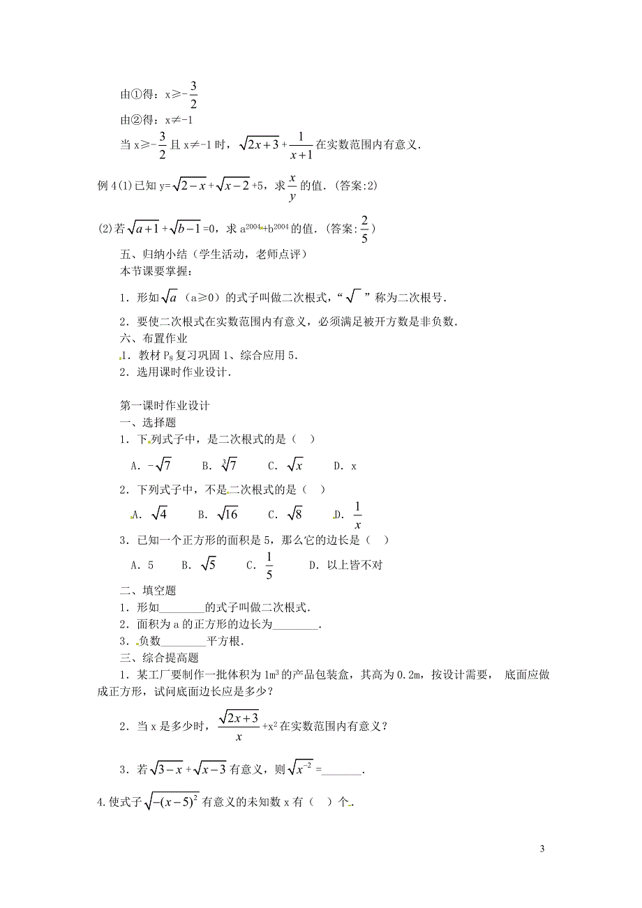 广东惠东教育教学研究室八级数学下册16.1二次根式第1课时教案新.doc_第3页