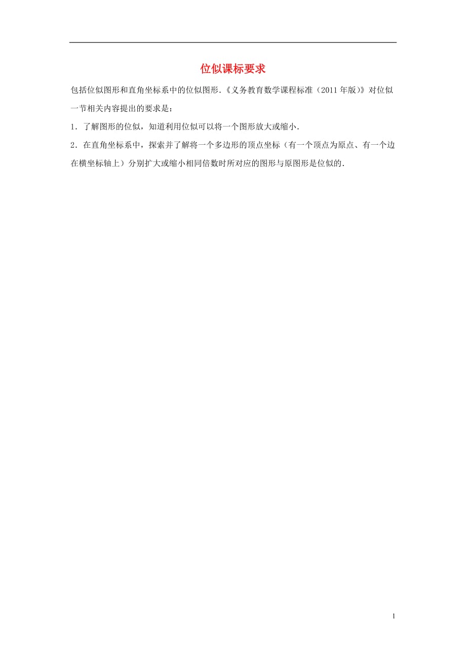 九级数学上册第四章图形的相似8图形的位似位似课标要求素材新北师大.doc_第1页