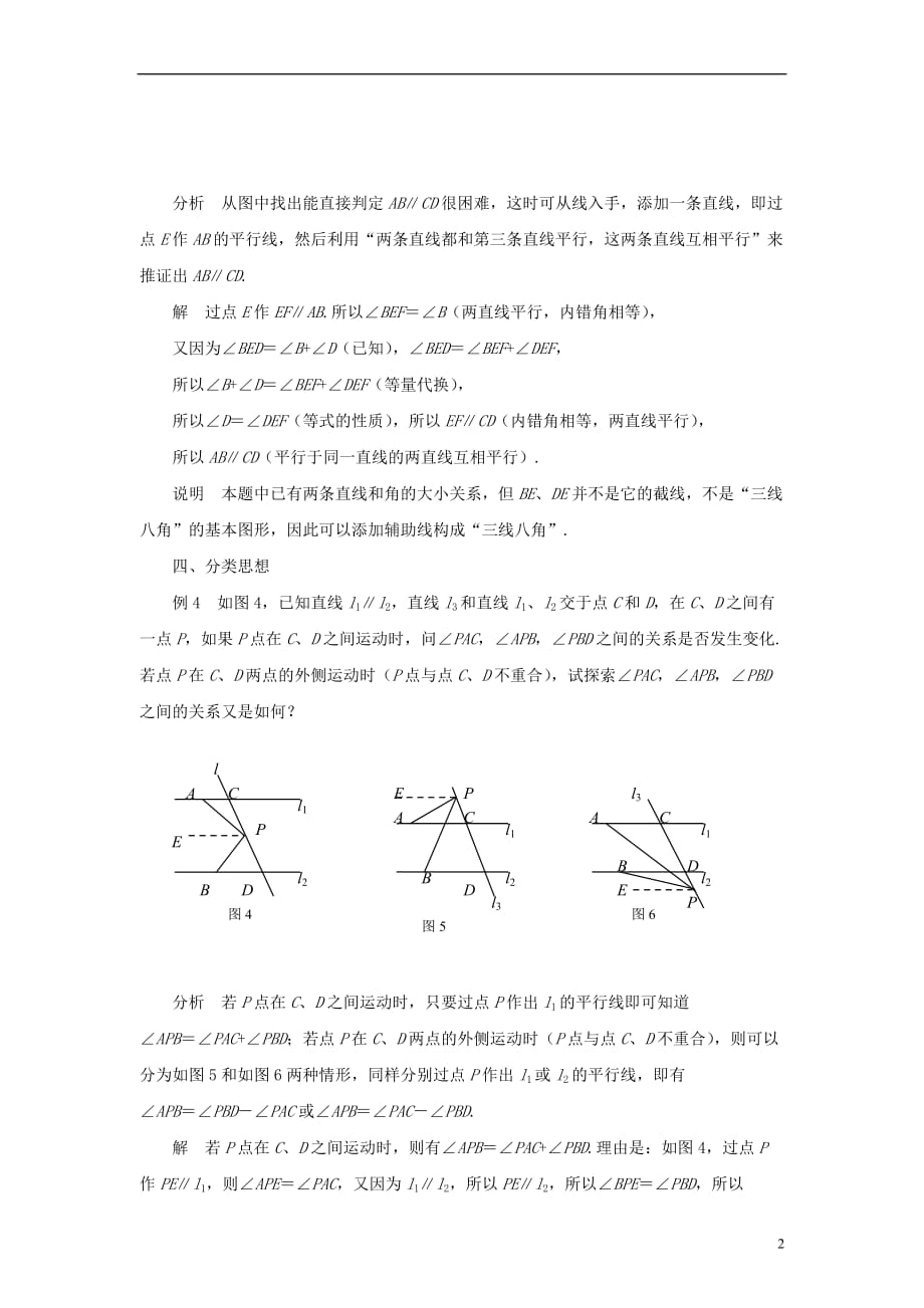 七级数学下册9.4平行线的判定有关平行线中的思想方法素材新青岛.doc_第2页
