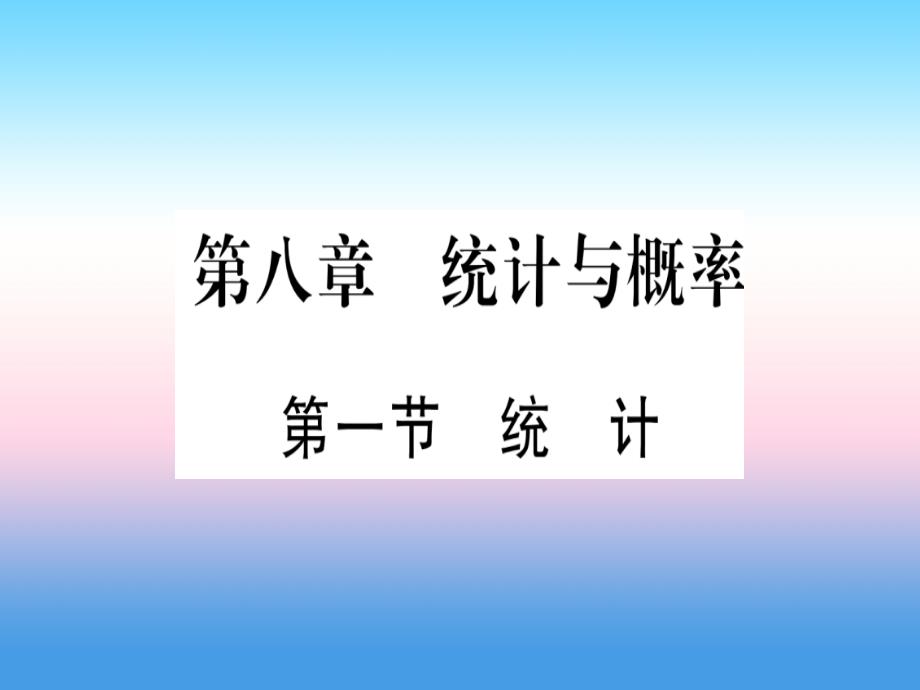 中考数学第一轮考点系统复习第8章统计与概率第1节统计作业1030275.ppt_第1页