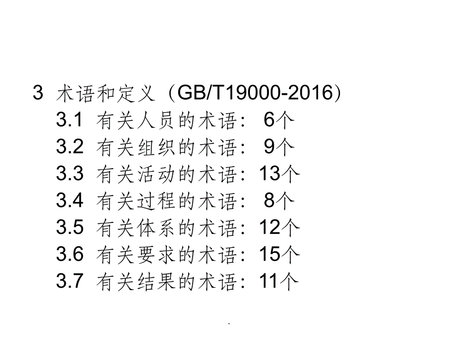 质量管理体系--术语ppt课件_第3页