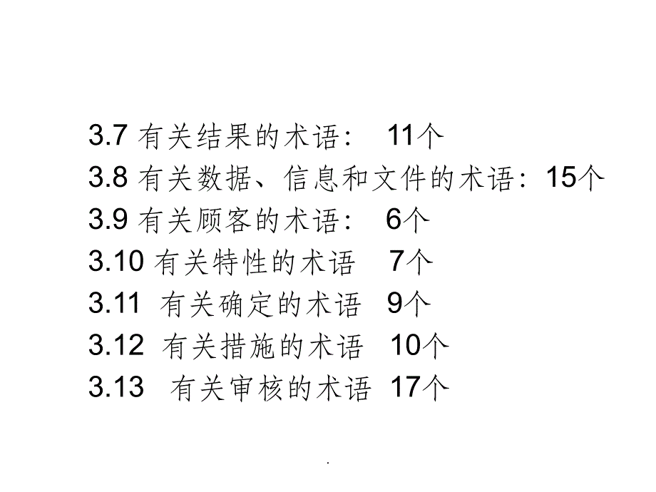 质量管理体系--术语ppt课件_第4页