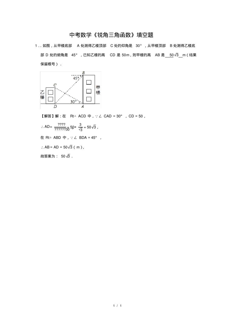 （精品）中考数学《锐角三角函数》填空题及答案(8)_第1页