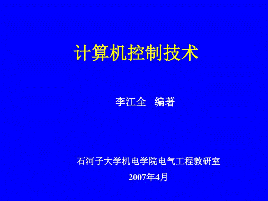 计算机控制技术-第4章备课讲稿_第1页