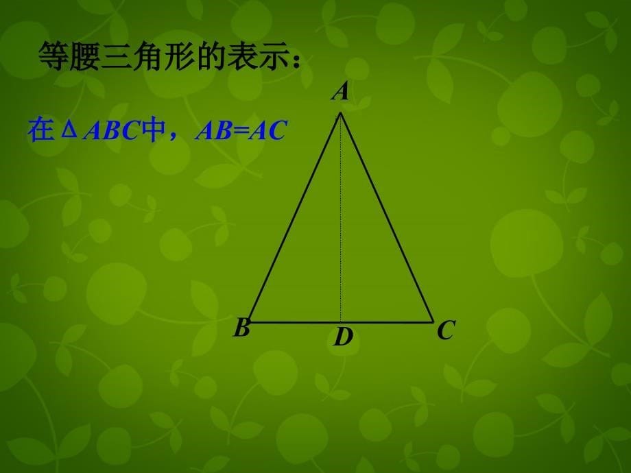 安徽庐江第4中学八级数学上册12.3等腰三角形.ppt_第5页