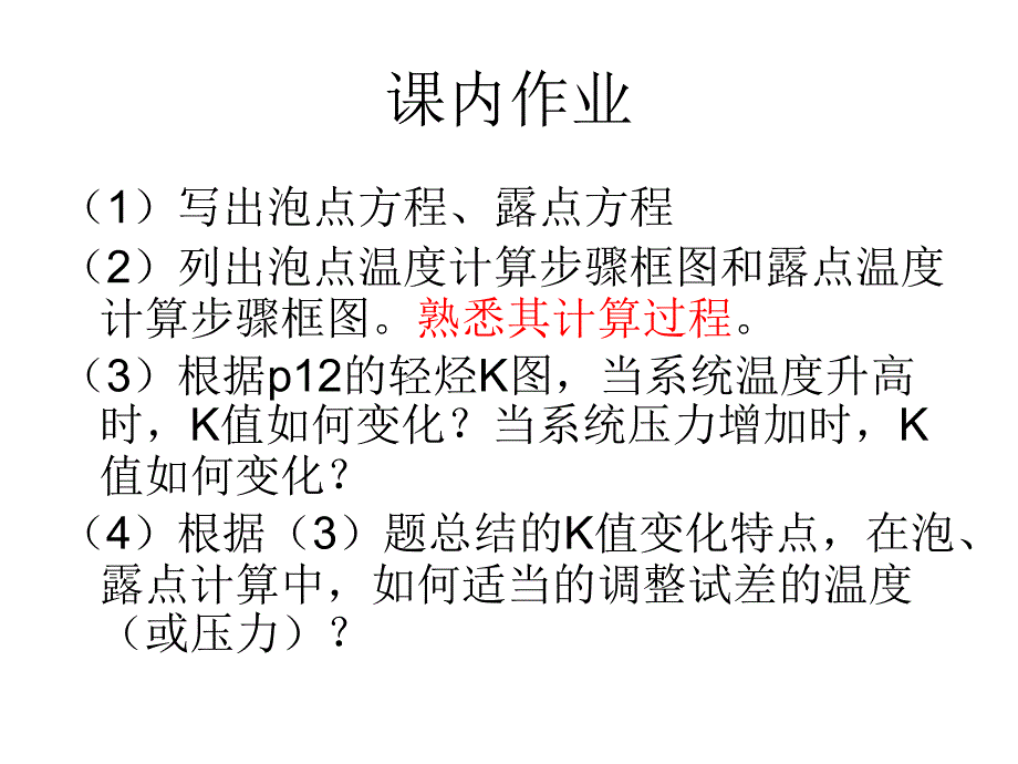 泡点和露点计算.ppt_第2页