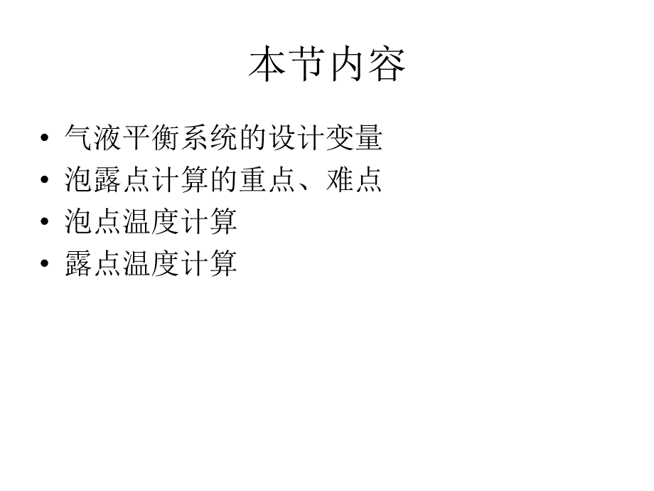 泡点和露点计算.ppt_第3页