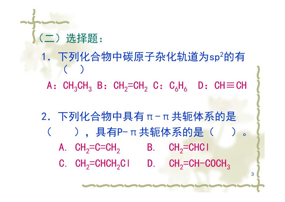 有机化期末复习题.pdf_第3页