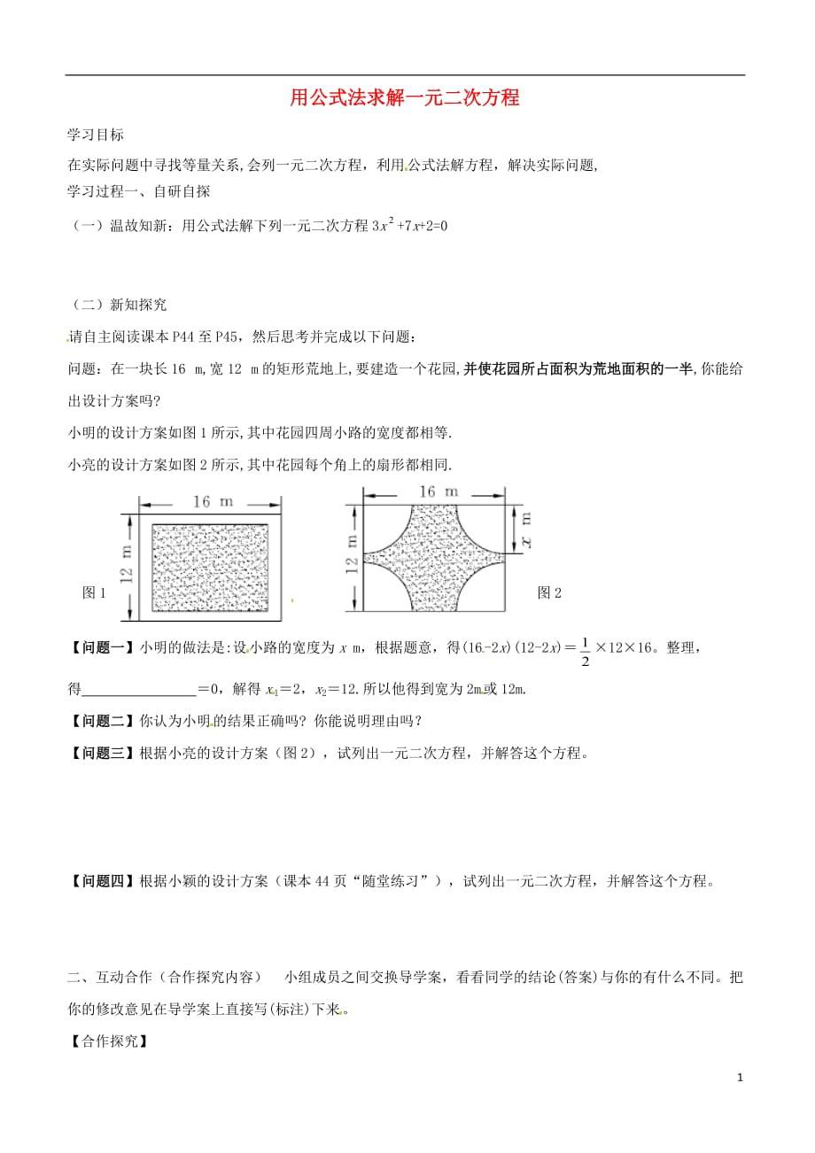 广东河源江东新区九级数学上册第二章一元二次方程2.3用公式法求解一元二次方程2导学案B层新北师大 1.doc_第1页