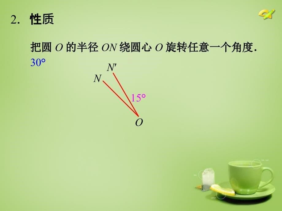 山东淄博周村区萌水中学九级数学上册24.1.3弧、弦、圆心角新.ppt_第5页