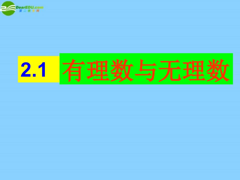 江苏锡长安中学七级数学上册 第二章2.2 有理数与理数 新苏科.ppt_第1页