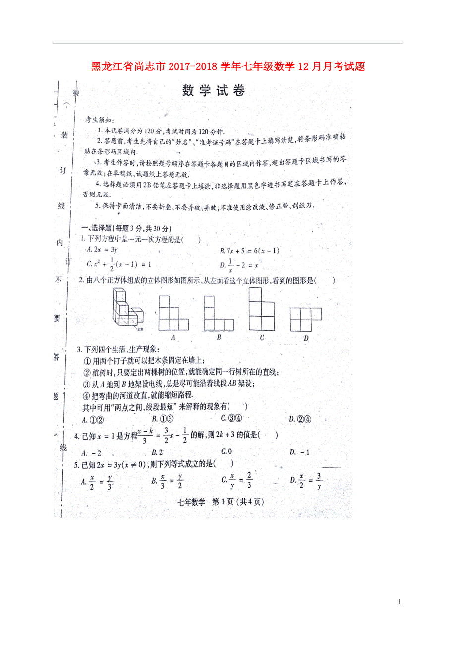 黑龙江尚志七级数学月考 1.doc_第1页