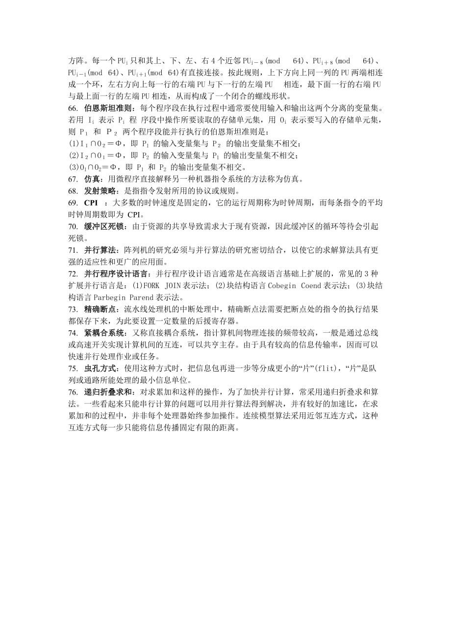 北京邮电大学 计算机系统结构(体系结构) 期末复习 术语解释_第4页