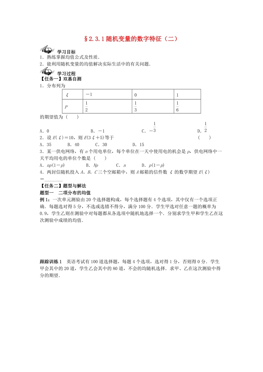 西城学探诊高中数学 2.3.1随机变量的数字特征（二）导学案（无答案）新人教B版选修2-3_第1页