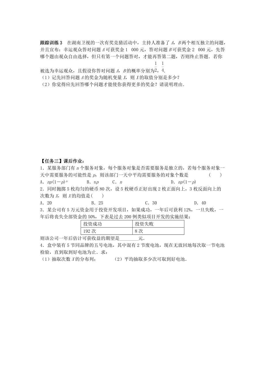 西城学探诊高中数学 2.3.1随机变量的数字特征（二）导学案（无答案）新人教B版选修2-3_第3页