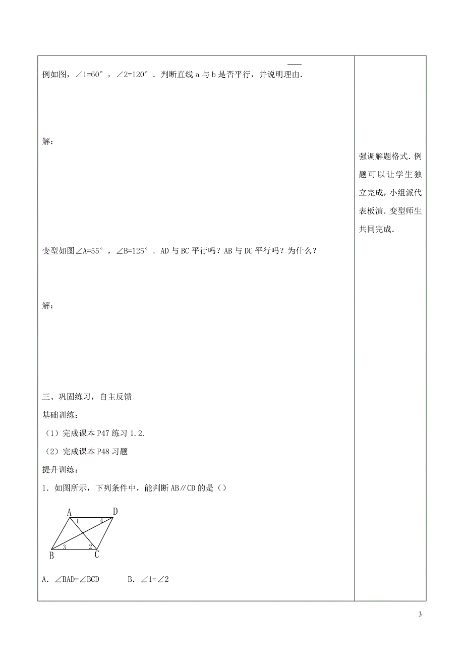 七级数学下册第七章相交线与平行线7.4平行线的判定学案新冀教 1.docx_第3页