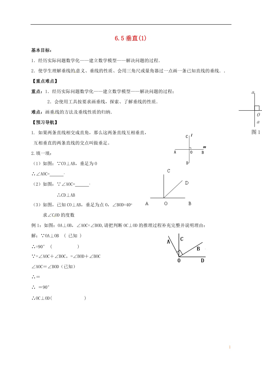 江苏江石桥七级数学上册6.5垂直1学案新苏科.doc_第1页