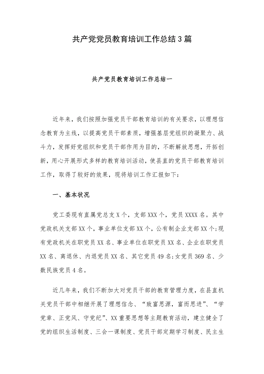 共产党党员教育培训工作总结3篇_第1页