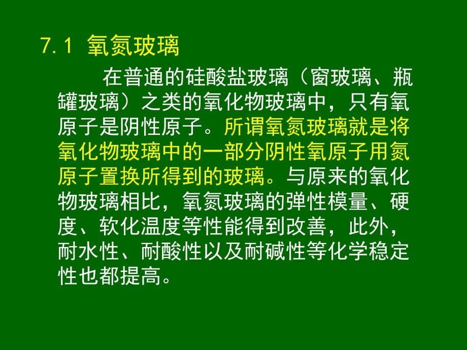 第七章_机械功能玻璃.ppt_第2页