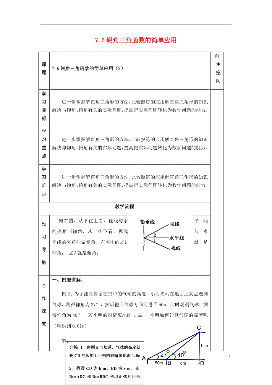 九级数学下册第7章锐角三角函数7.6锐角三角函数的简单应用2导学案苏科.doc_第1页