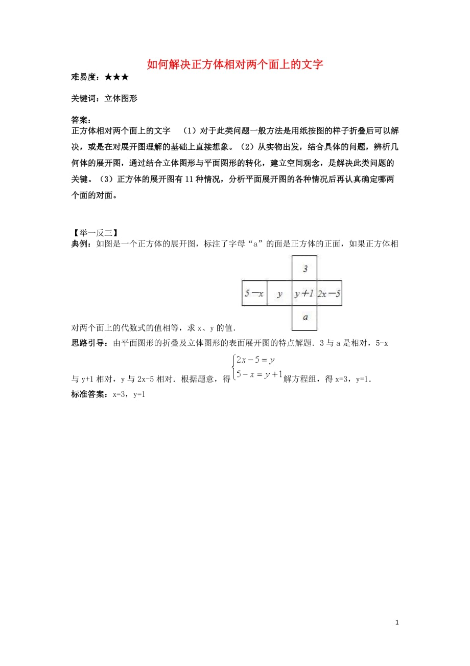 七级数学上册5.1丰富的图形世界如何解决正方体相对两个面上的文字素材新苏科 1.doc_第1页