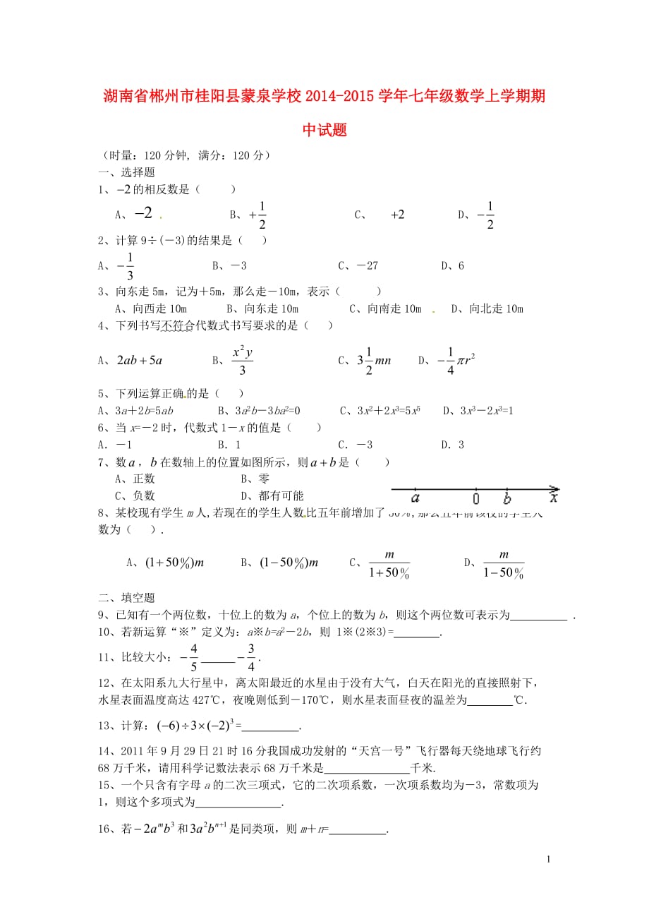 湖南郴州桂阳蒙泉学校七级数学期中.doc_第1页