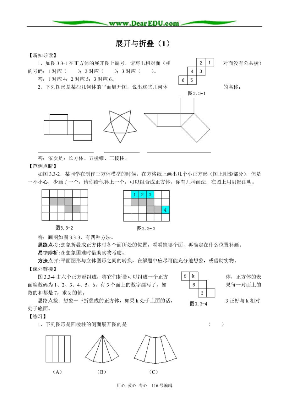 七级数学展开与折叠1苏教.doc_第1页