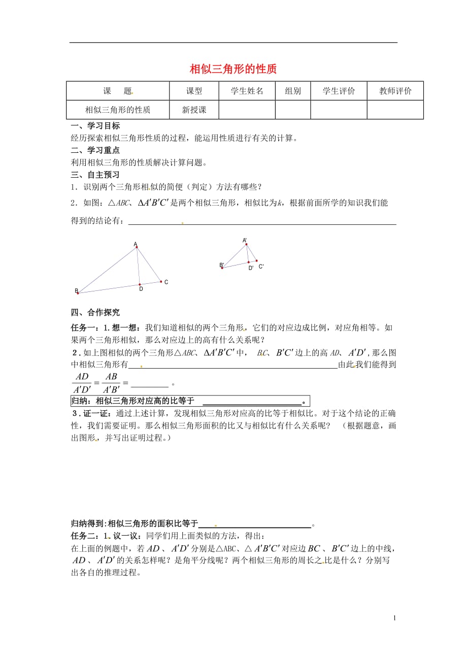 四川宜宾双龙初级中学校九级数学上册第23章图形的相似第8课时相似三角形的性质导学案新华东师大.doc_第1页