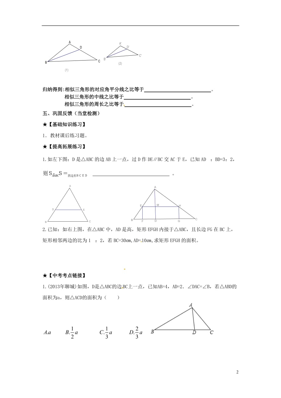 四川宜宾双龙初级中学校九级数学上册第23章图形的相似第8课时相似三角形的性质导学案新华东师大.doc_第2页