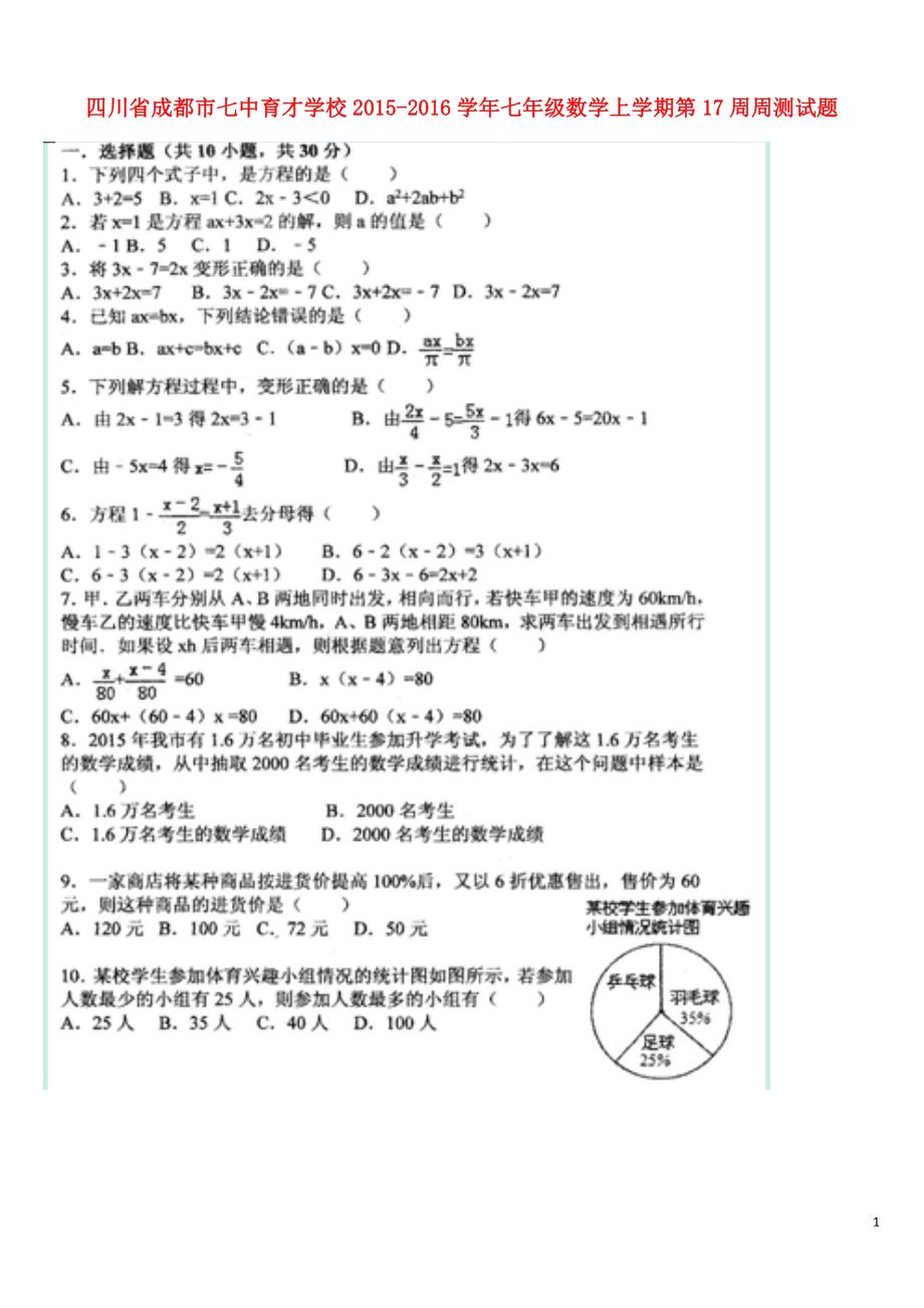 四川成都七中育才学校七级数学第17周周测 1.doc_第1页