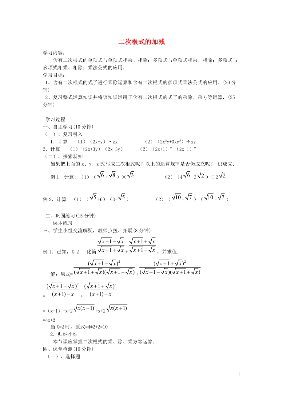 八级数学下册7.3二次根式的加减导学案2鲁教五四制.doc_第1页