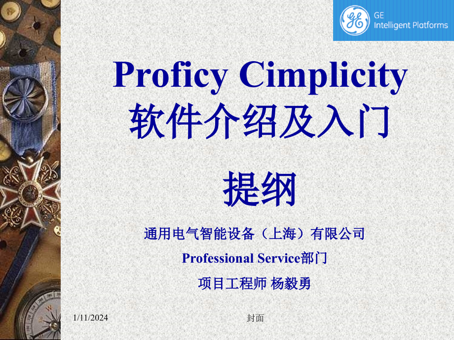 Proficy Cimplicity 软件介绍及入门提纲_第1页